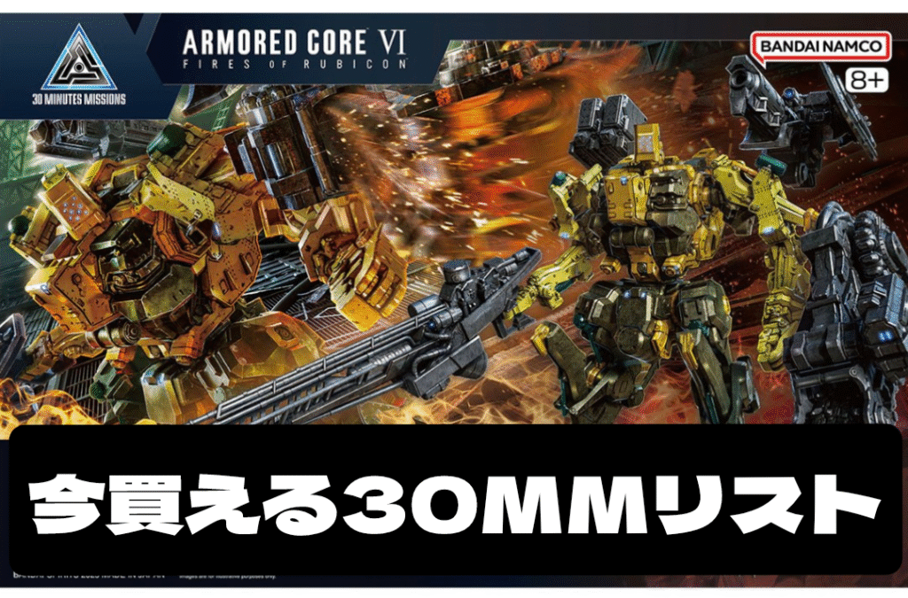今、買える30MMリスト