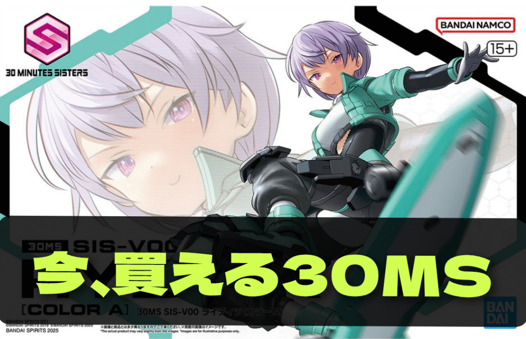 今、買える30MSリスト