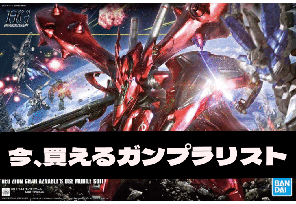 今、買えるガンプラリスト