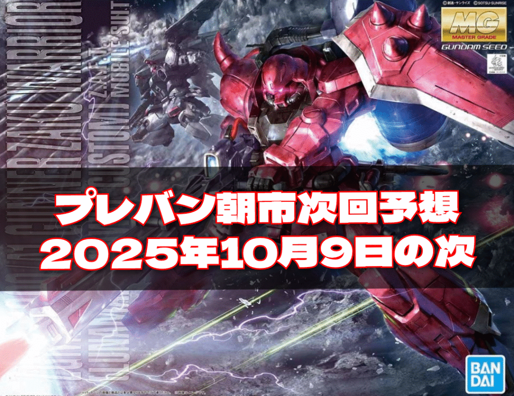 プレバン朝市 次回 予想 2025年10月9日の次