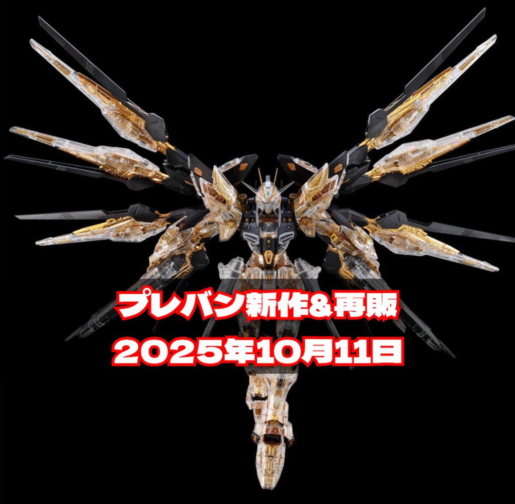 プレバン新作MGEX ストライクフリーダムガンダム [メカニカルクリア]2025年10月11日12時販売開始