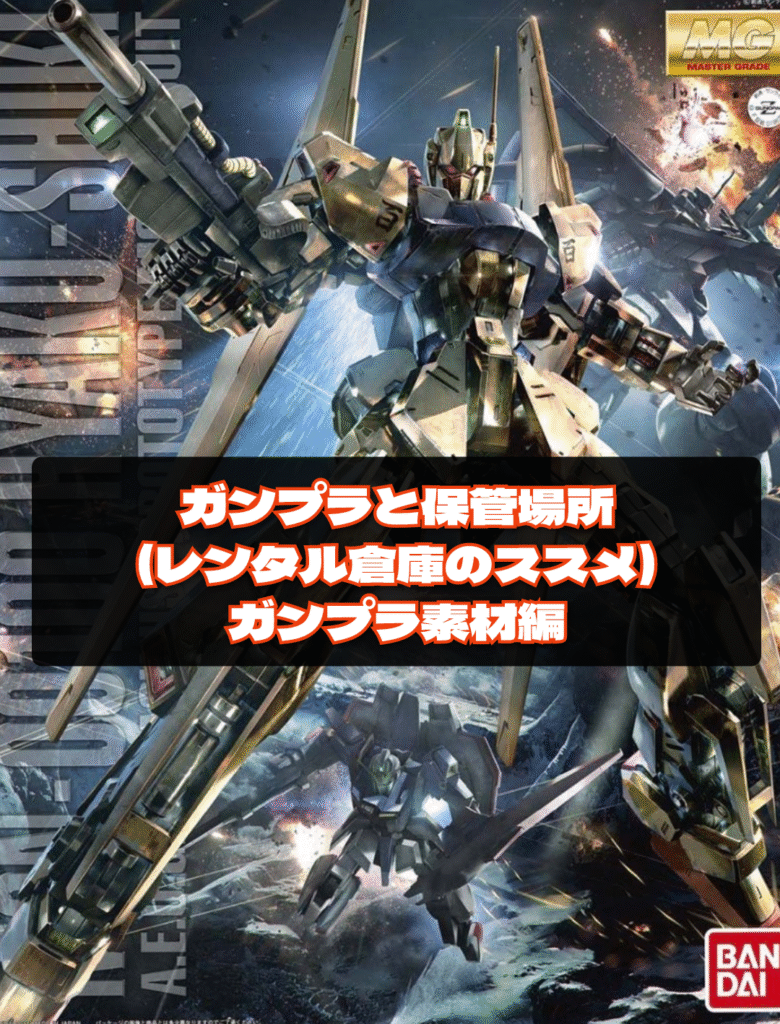 ガンプラ素材別ガンプラと保管場所（レンタル倉庫のススメ）
