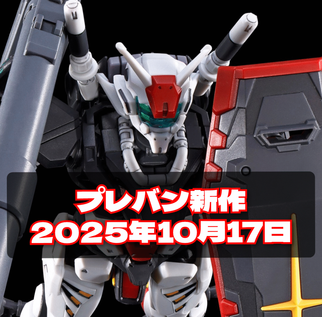2025年10月17日プレバン新作