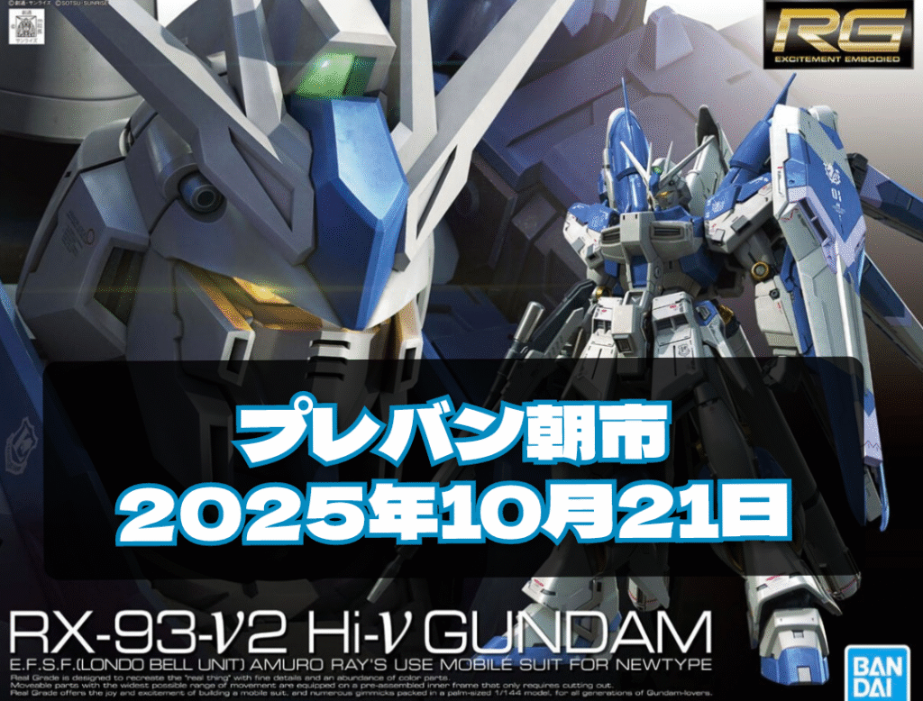 2025年10月21日プレバン朝市