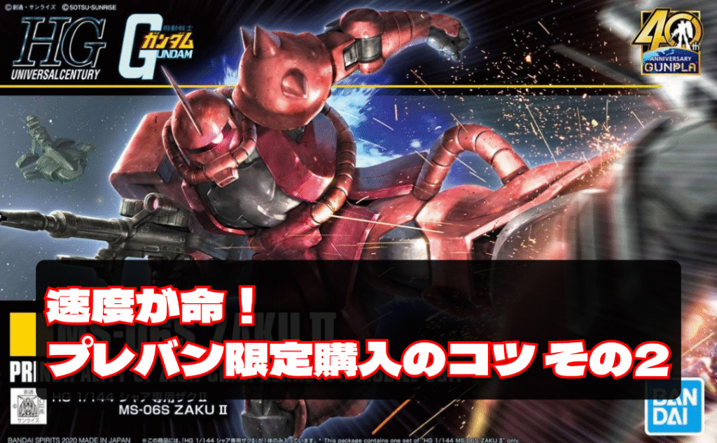 プレバンガンプラ買えない プレバンガンプラ購入のコツ