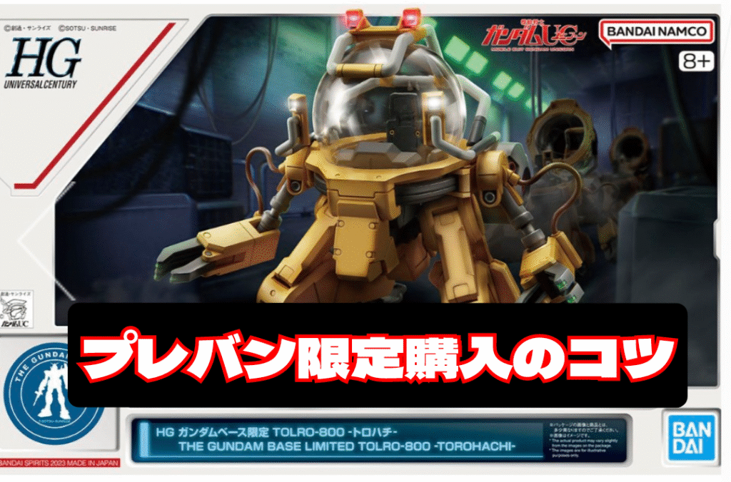 プレバン限定購入のコツ