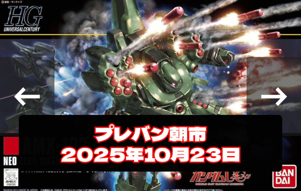 2025年10月23日プレバン朝市 ガンプラ再販 品出し 販売