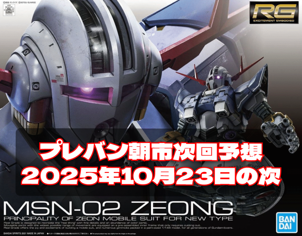 プレバン朝市 次回 予想2025年10月23日の次