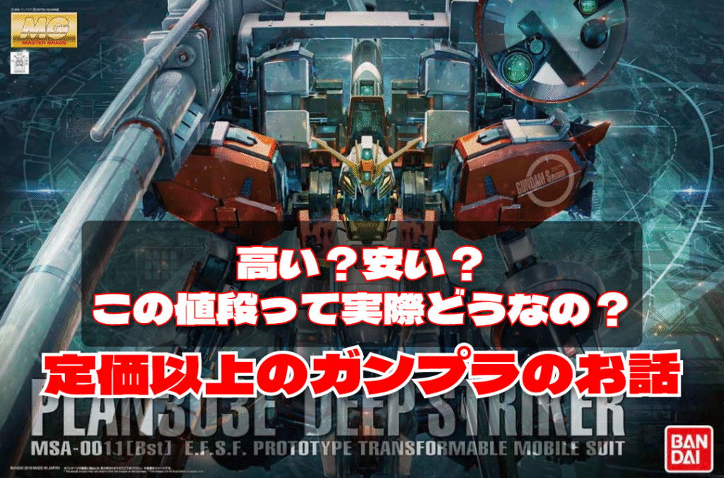 ガンプラ　高い　安い