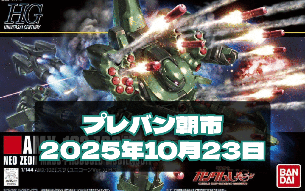 2025年10月23日プレバン朝市　ガンプラ再販　品出し　販売