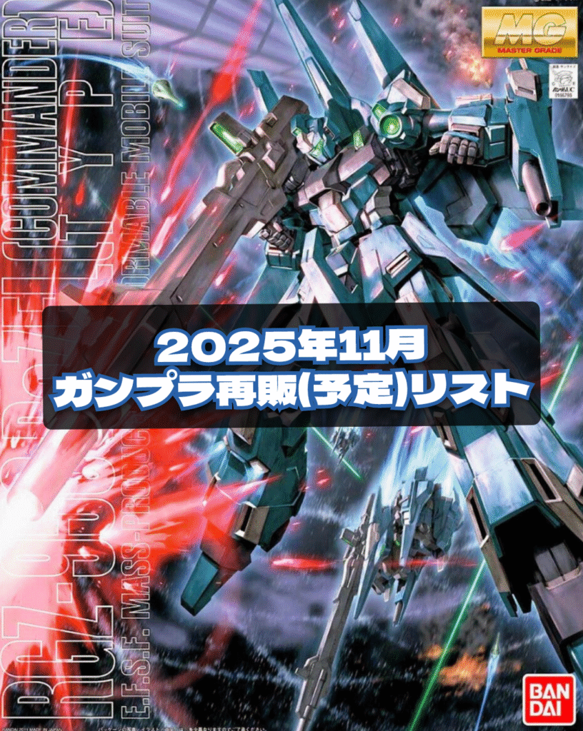 2025年11月ガンプラ再販リスト