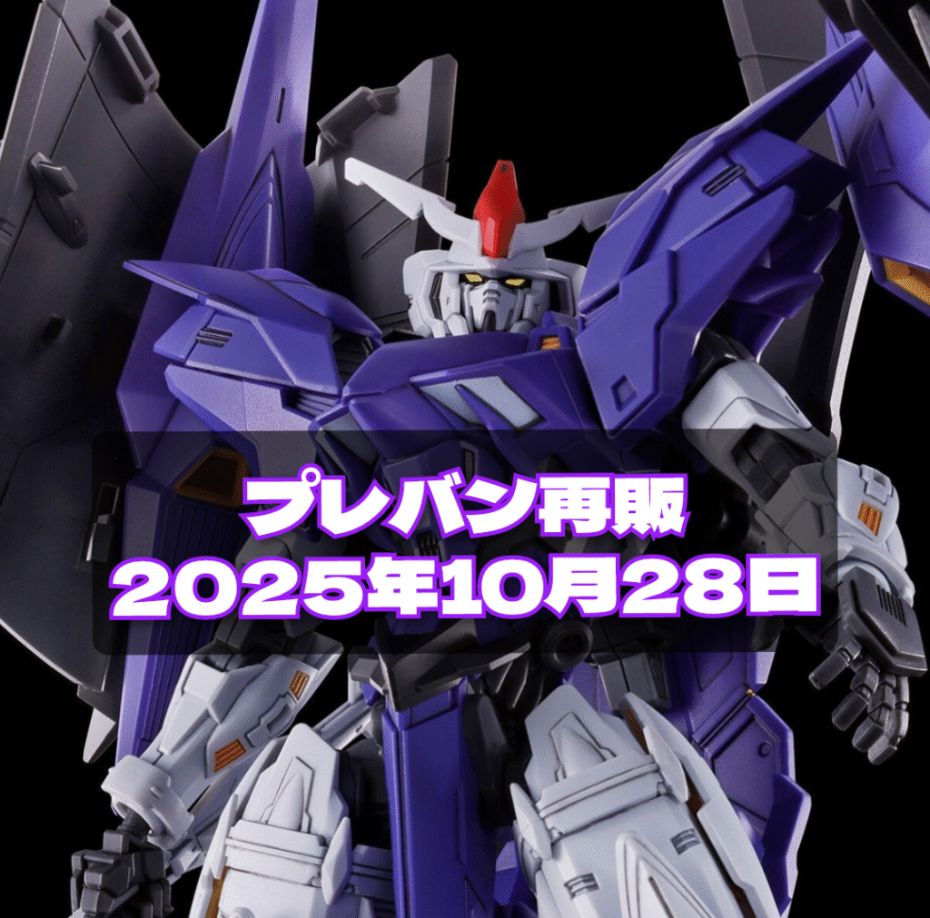 プレバン再販2025年10月28日11時開始（HG ガンダムグリープ、HG ガンダム7号機）