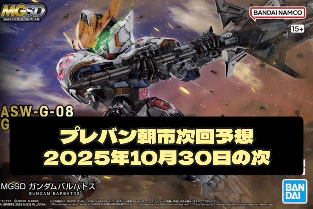 プレバン朝市 次回予想 2025年10月30日の次