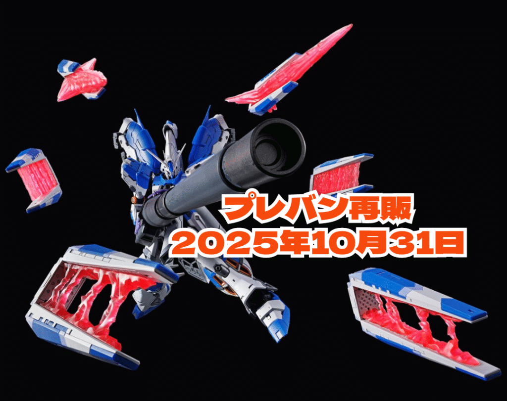 2025年10月31日プレバン再販11時!RG Hi-νガンダム専用ハイパー・メガ・バズーカ・ランチャー&ファンネルディスプレイセット PG トランザムライザー