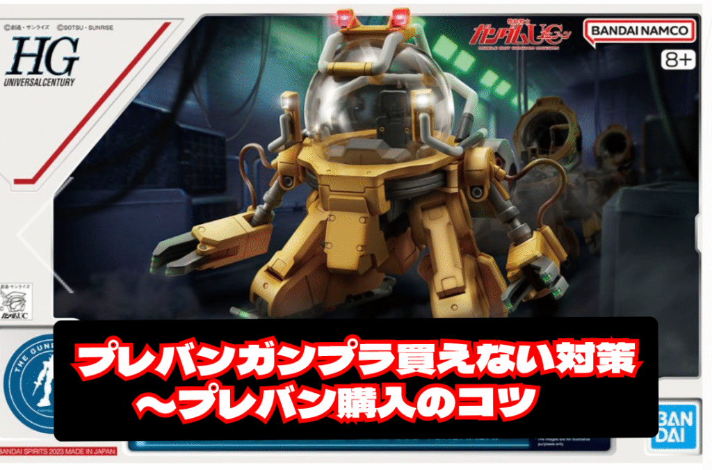 プレバン ガンプラ買えない！対策 プレバン限定購入のコツ