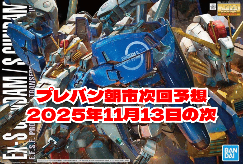 プレバン朝市次回予想　2025年11月13日の次