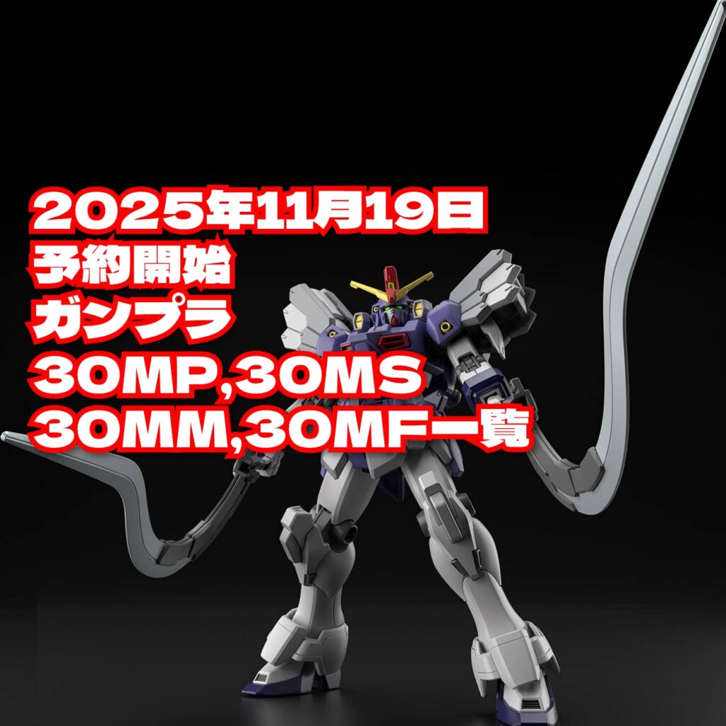 2025年11月19日14:00予約開始、新作ガンプラ、新作30MP、新作30MS、新作30MM、新作30MF一覧 HGサンドロック改EW、HGハンブラビ(GQ)等
