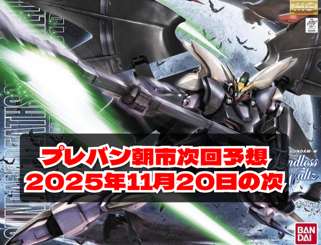 プレバン朝市次回予想　2025年11月20日の次