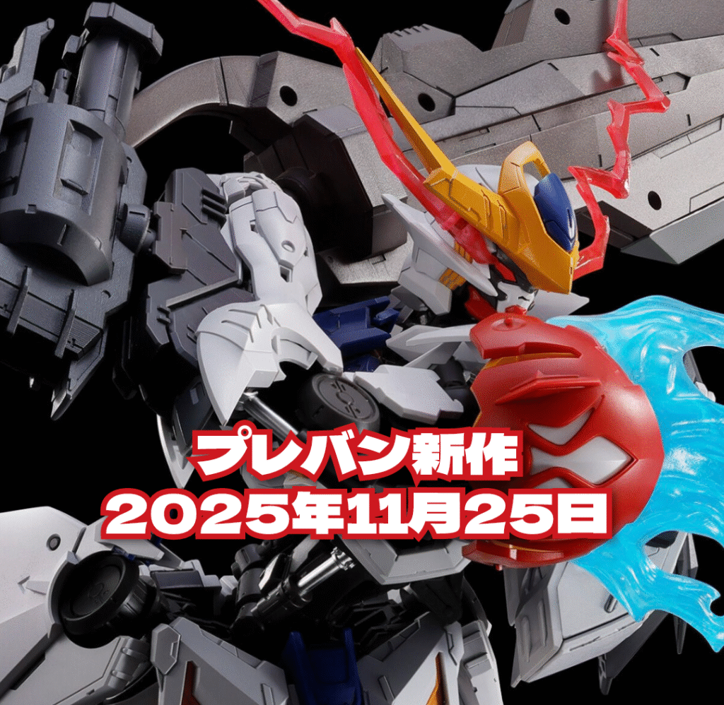 2025年11月25日プレバン新作12時販売開始 MG ガンダムバルバトスルプス用 拡張パーツセット