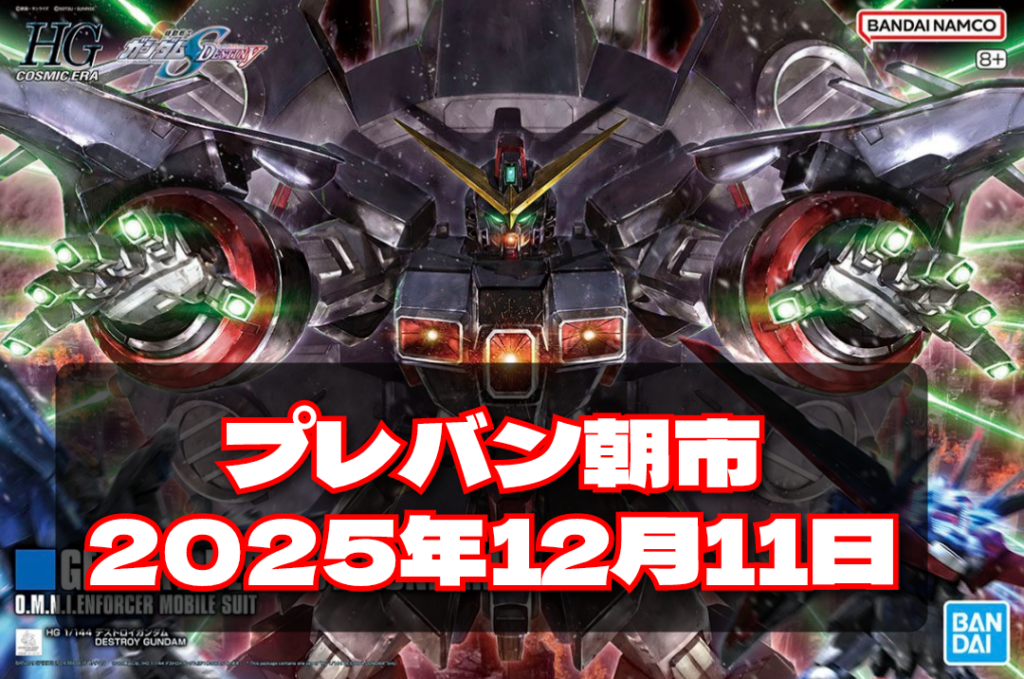 プレバン朝市　2025年12月11日