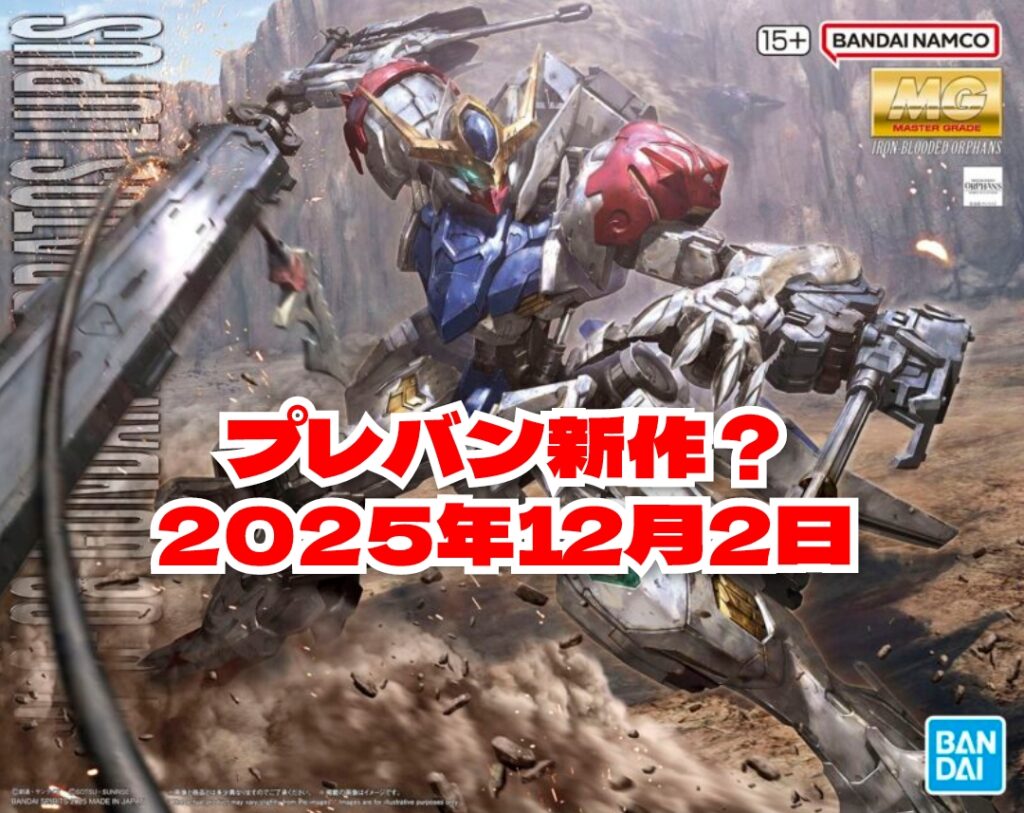 プレバン　2025年12月2日10時販売開始 MGガンダムバルバトスルプスなど