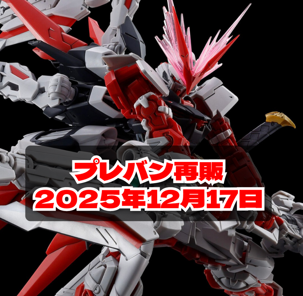 プレバン再販2025年12月17日11時から RGアストレイレッドドラゴン HGガンダム7号機