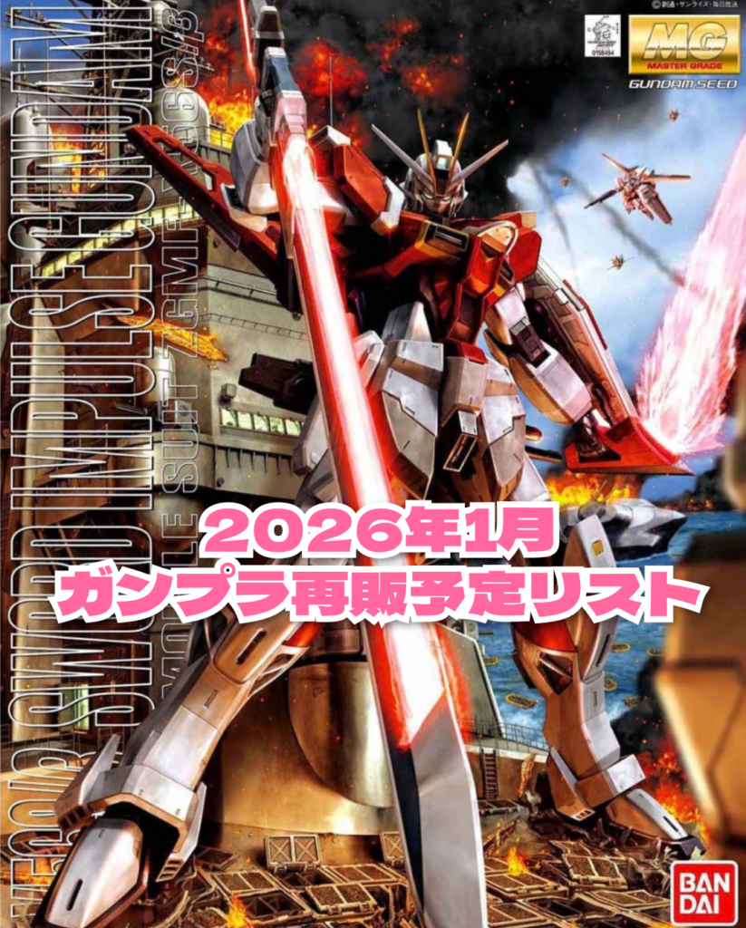 ガンプラ2026年1月再販予定リスト