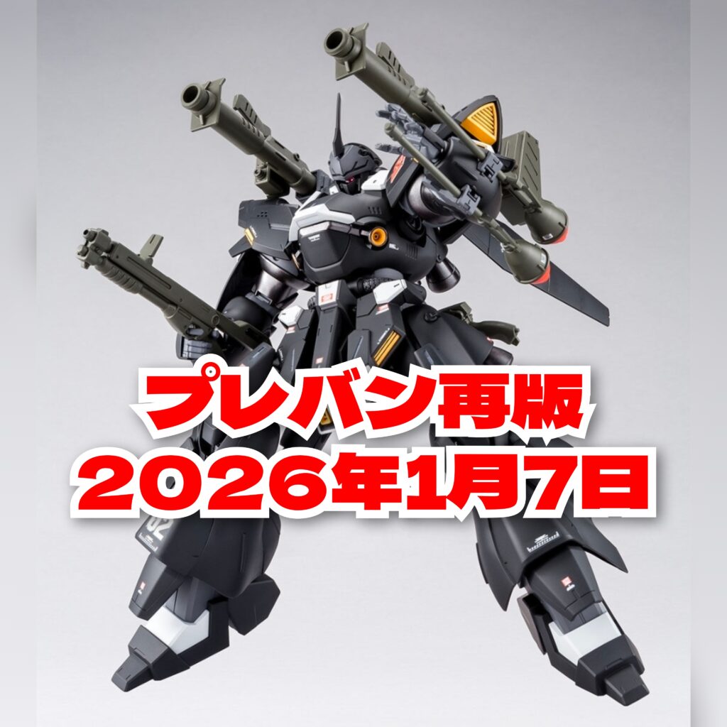 プレバン再版2026年1月7日