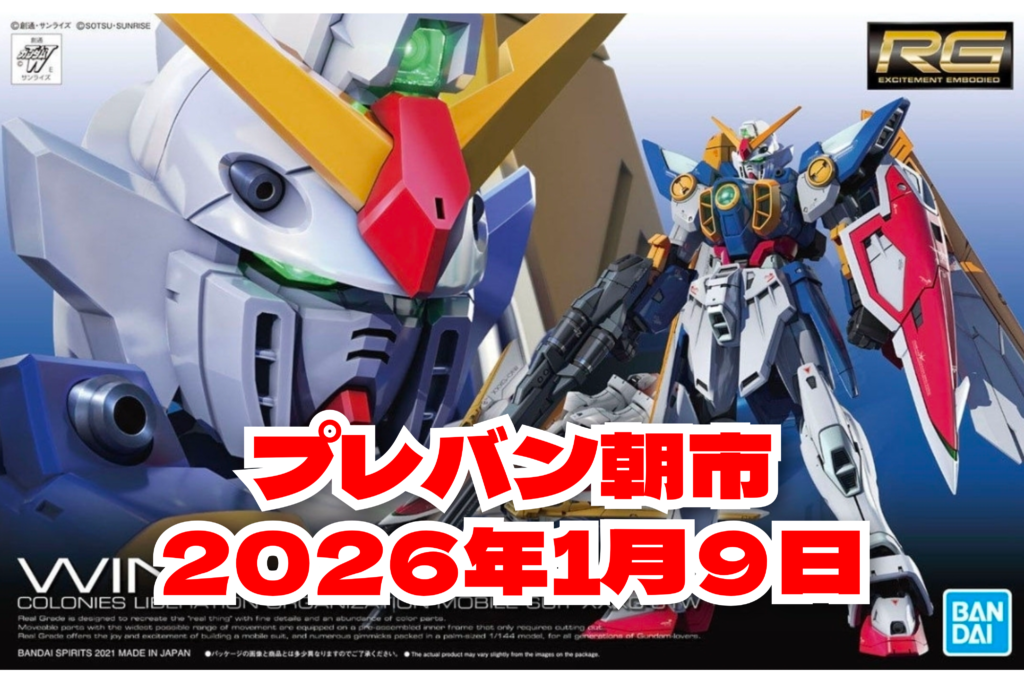 プレバン朝市2026年1月8日