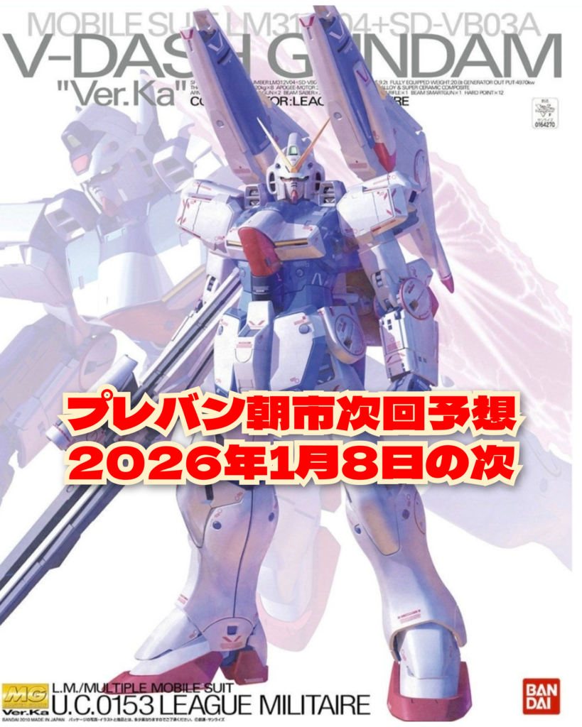 プレバン朝市 次回 予想 2026年1月8日の次