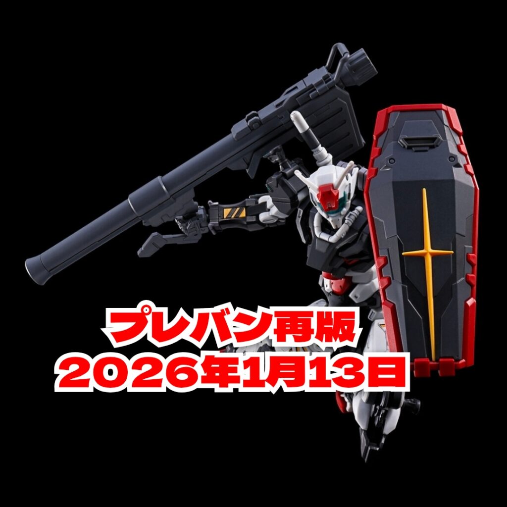 プレバン再版2026年1月13日11時から