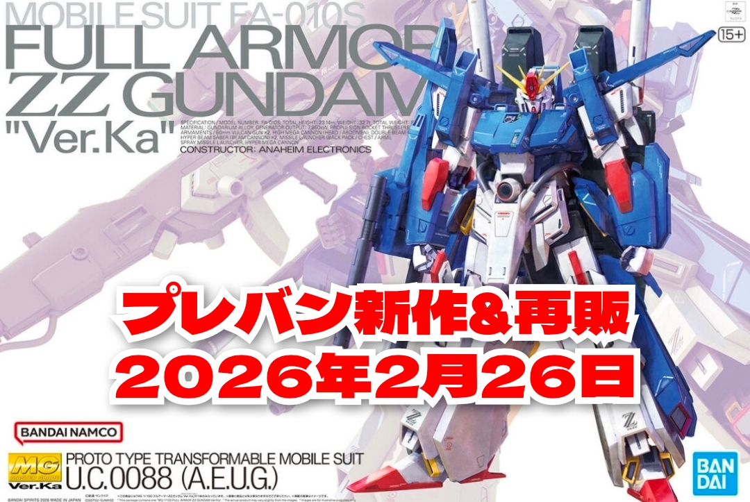 ガンプラとプレバン新作&再販(MGフルアーマーZZガンダムVer.kaなど)