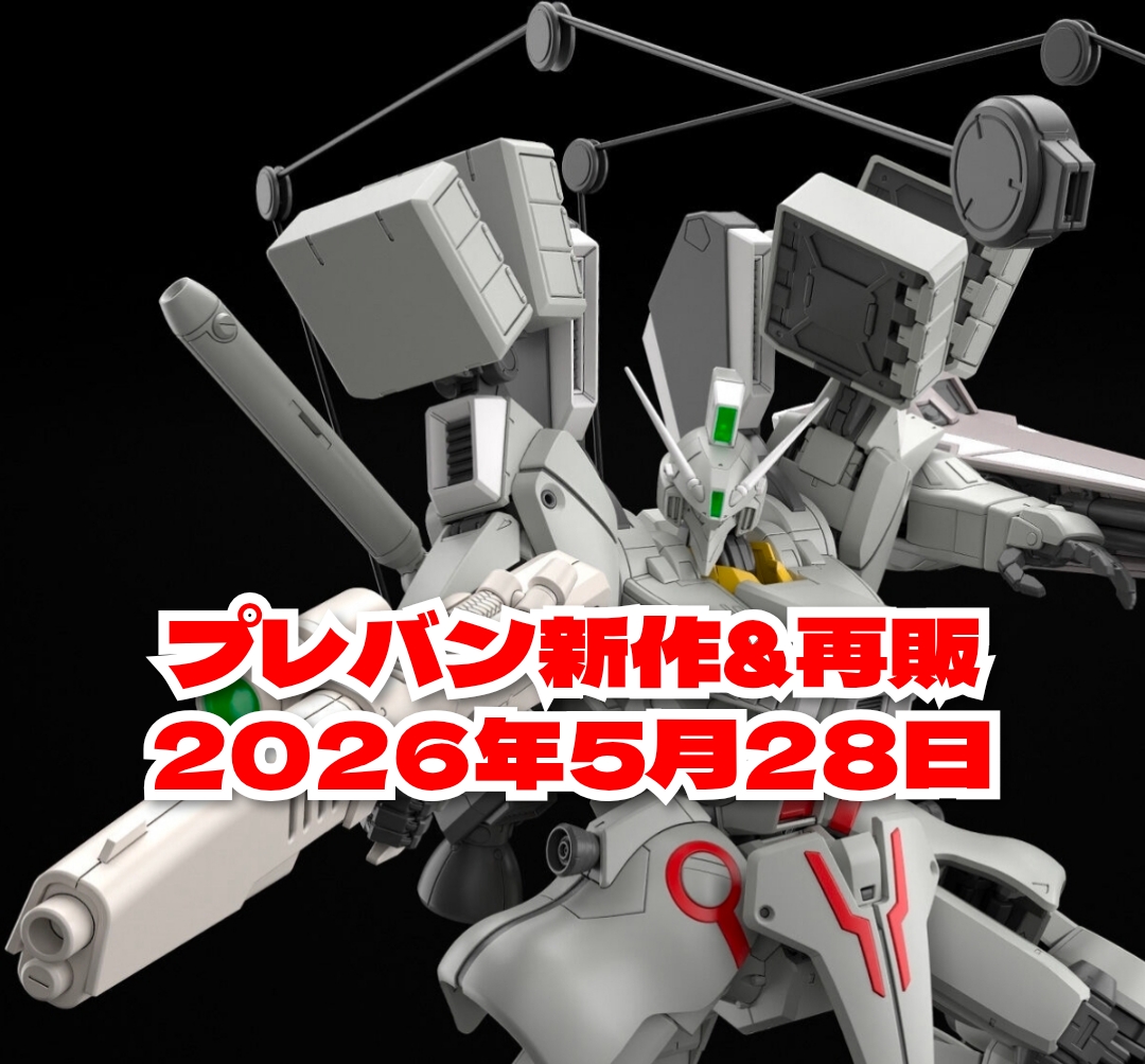 ガンプラとプレバン新作&再販(MGガンダムMk-V(連邦カラー)など)