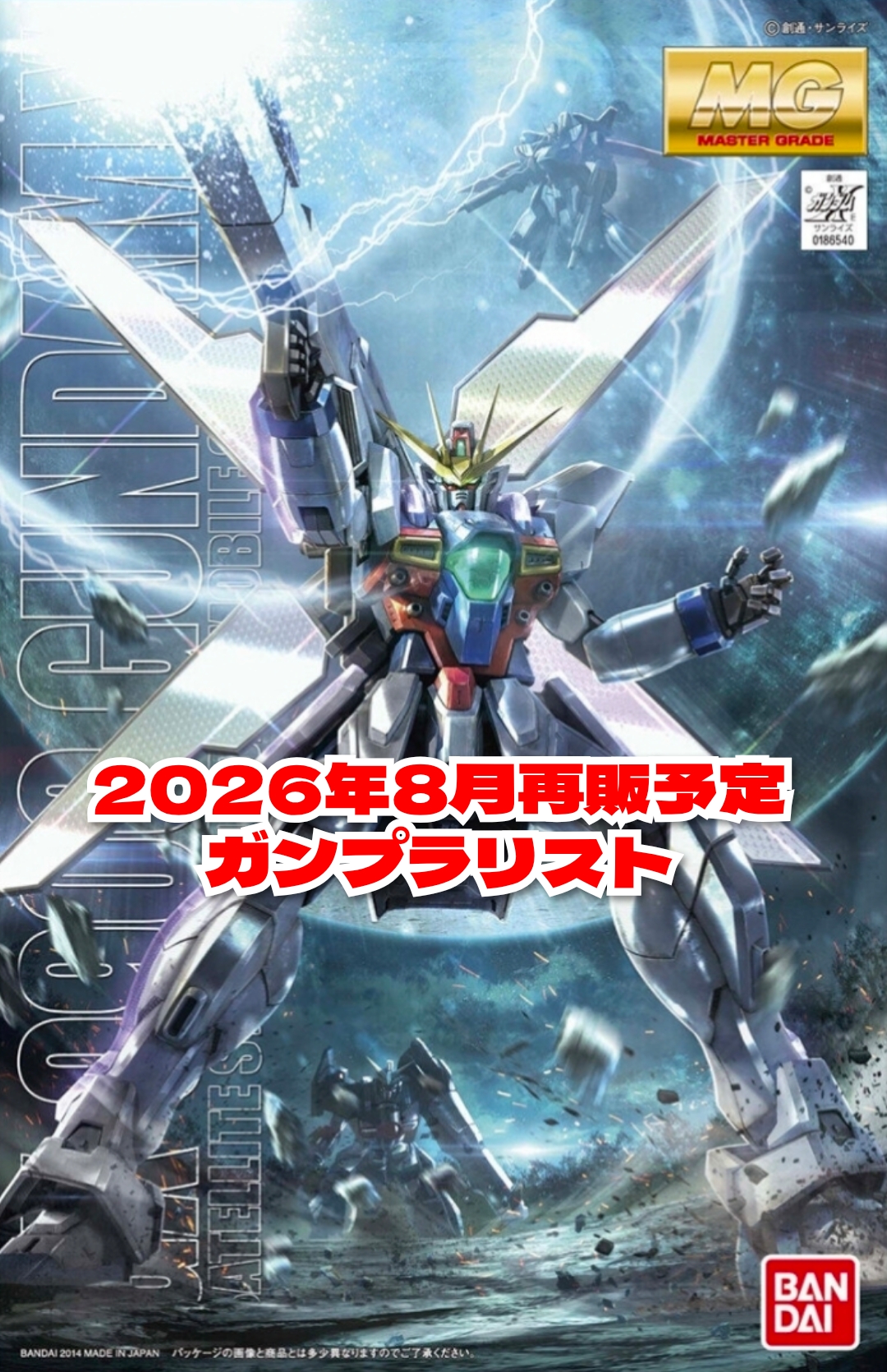 ガンプラ2026年8月再販リスト