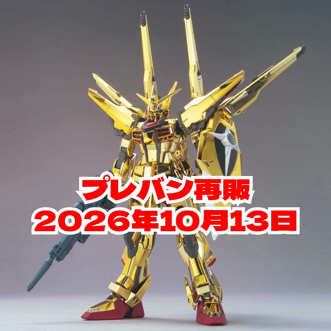 ガンプラとプレバン再販(1/100 アカツキガンダム（オオワシパック
