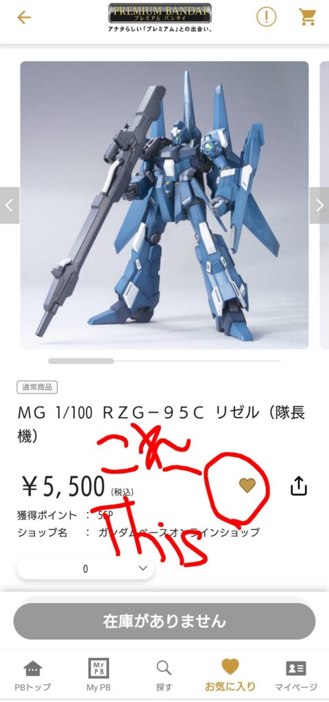 プレバン朝市Q＆A、スマンホで商品をお気に入りリストに入れやりかた