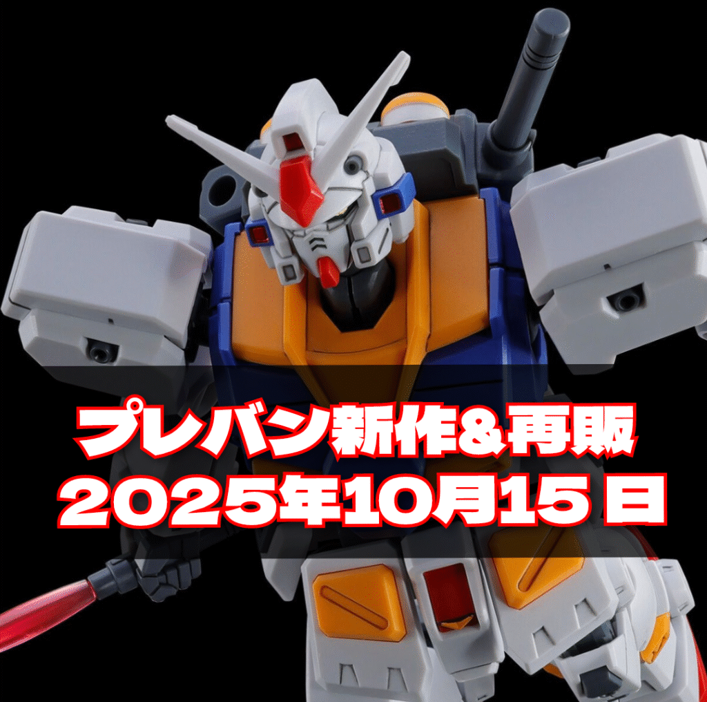 2025年10月15日ガンプラプレバン新作、プレバン再販(HGガンダム7号機、HGガンダム6号機(マドロック))