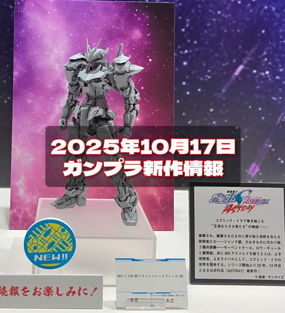 2025年10月17日ガンプラ新作情報