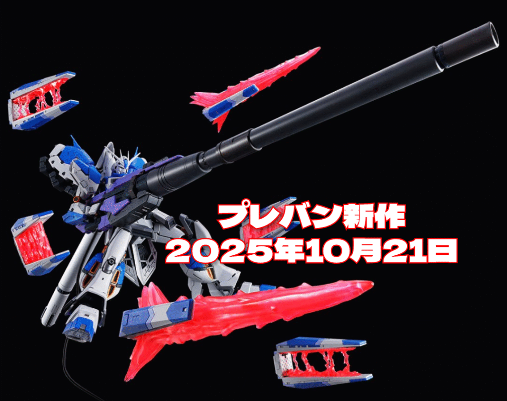 2025年10月21日プレバン新作 RG Hi-νガンダム専用ハイパー・メガ・バズーカ・ランチャー&ファンネルディスプレイセット