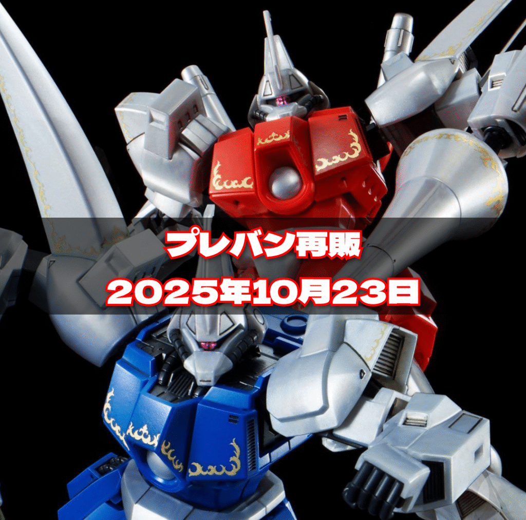 プレバン再販2025年10月23日
