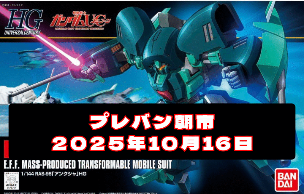 プレバン朝市2025年10月16日品出しガンプラ一覧