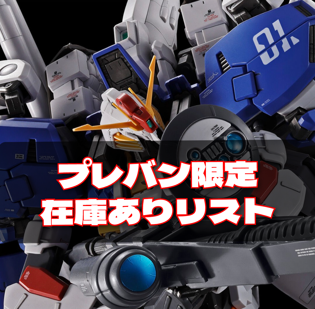 今、買える【プレバン限定】在庫ありガンプラ他リスト