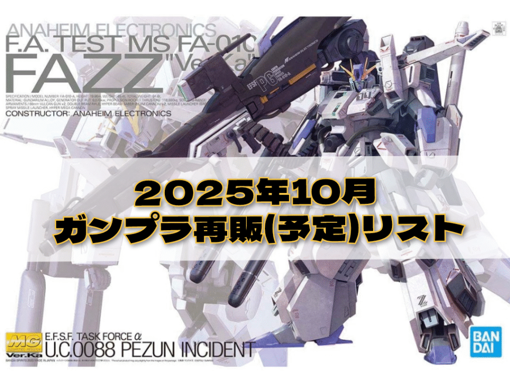 2025年10月ガンプラ再販予定リスト