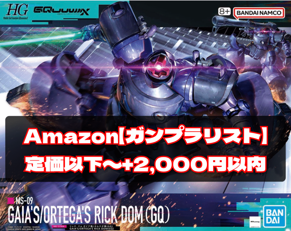 毎時更新Amazon買えるお買い得ガンプラリスト（定価以下から＋2000円以内）