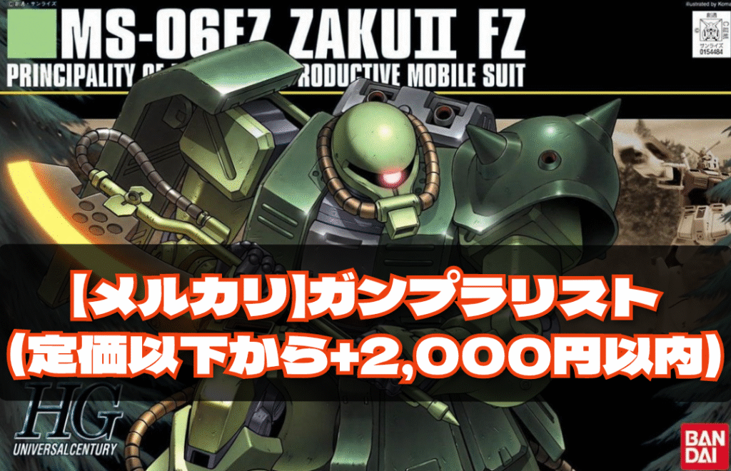 【メルカリ】買える！お買い得ガンプラリスト（定価以下から+2,000円以内）