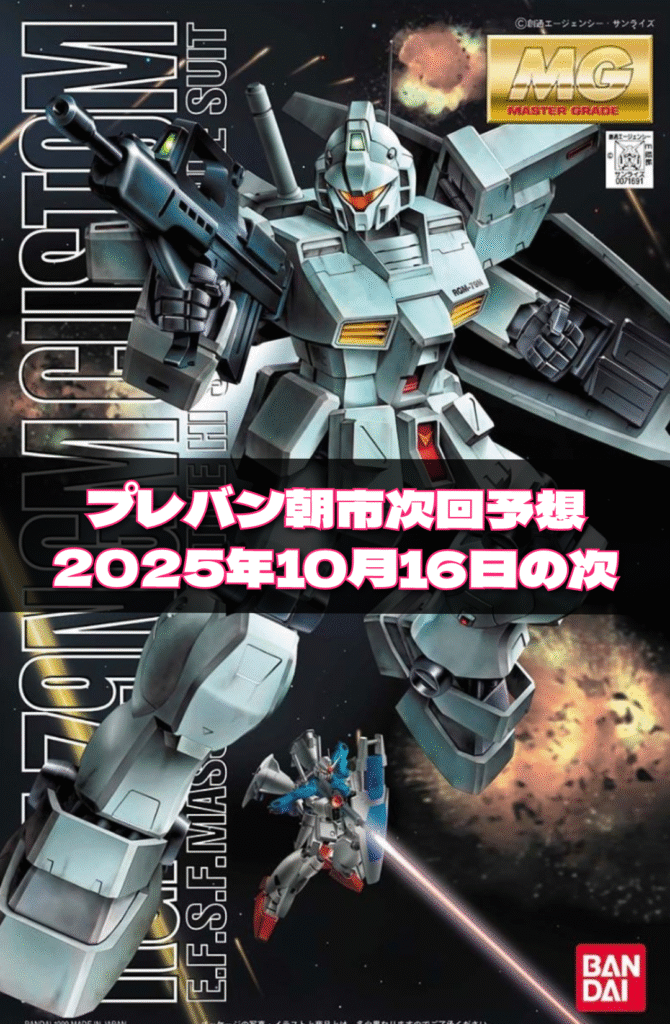 最新プレバン朝市次回予想(2025年10月16日の次)