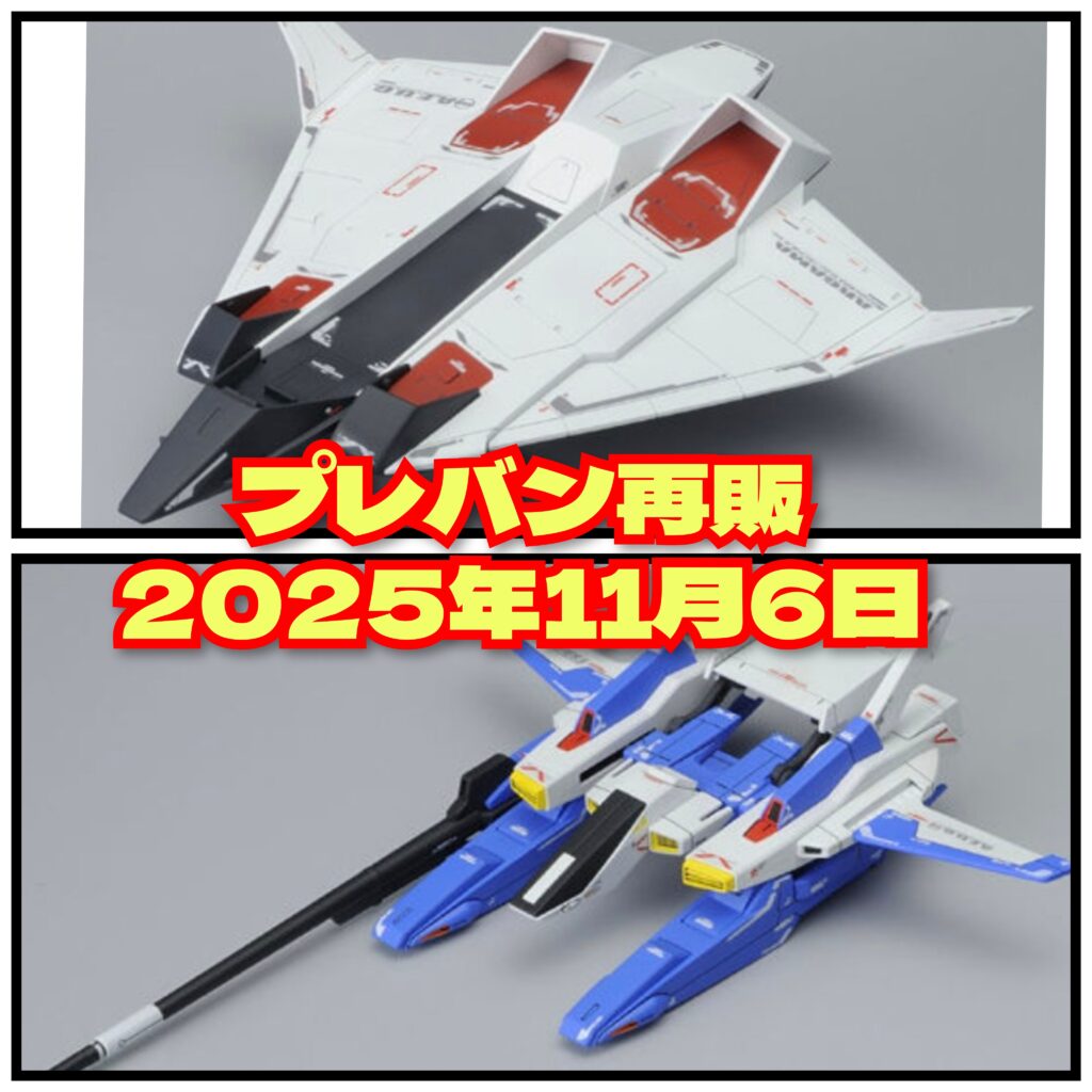 プレバン再販2025年11月6日11時から HGUC Gディフェンサー フライングアーマー