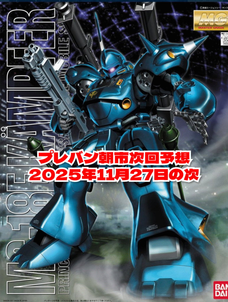 プレバン朝市次回予想！　2025年11月27日の次